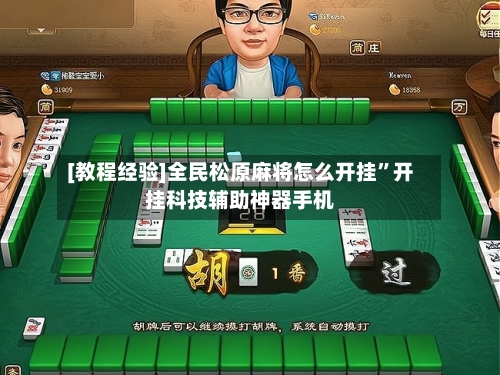 [教程经验]全民松原麻将怎么开挂	”开挂科技辅助神器手机-第1张图片
