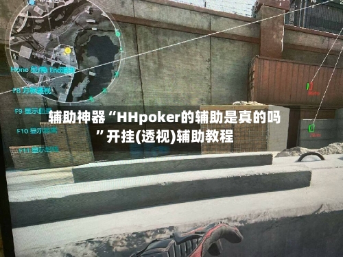 辅助神器“HHpoker的辅助是真的吗”开挂(透视)辅助教程-第1张图片