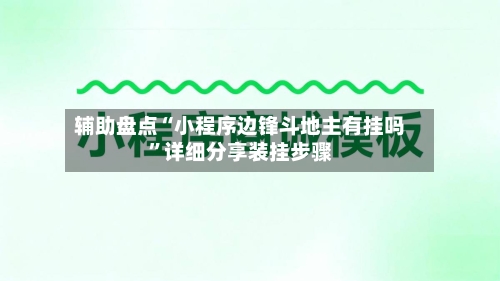 辅助盘点“小程序边锋斗地主有挂吗	”详细分享装挂步骤-第1张图片