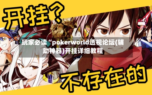 玩家必读“pokerworld透视论坛(辅助神器)开挂详细教程-第2张图片