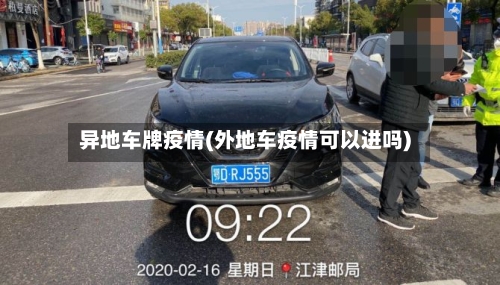 异地车牌疫情(外地车疫情可以进吗)-第1张图片