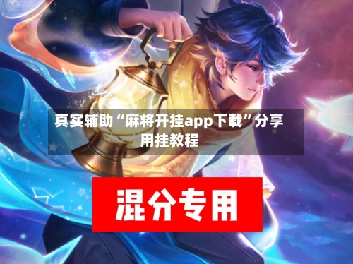 真实辅助“麻将开挂app下载”分享用挂教程-第1张图片