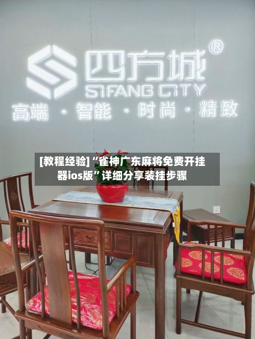 [教程经验]“雀神广东麻将免费开挂器ios版”详细分享装挂步骤-第1张图片