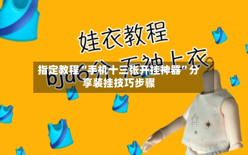 指定教程“手机十三张开挂神器”分享装挂技巧步骤-第1张图片