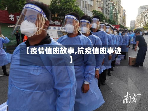 【疫情值班故事,抗疫值班事迹】-第1张图片