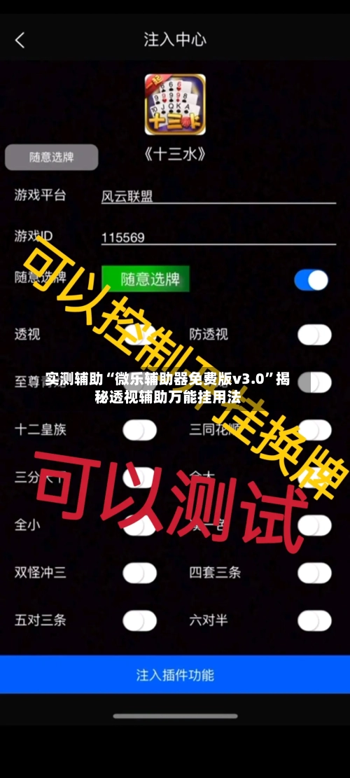 实测辅助“微乐辅助器免费版v3.0”揭秘透视辅助万能挂用法-第1张图片