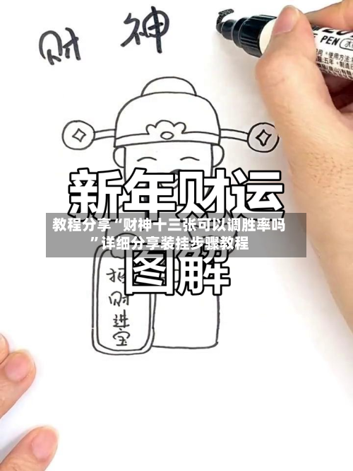 教程分享“财神十三张可以调胜率吗”详细分享装挂步骤教程-第1张图片