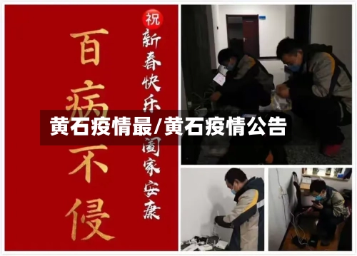 黄石疫情最/黄石疫情公告-第1张图片