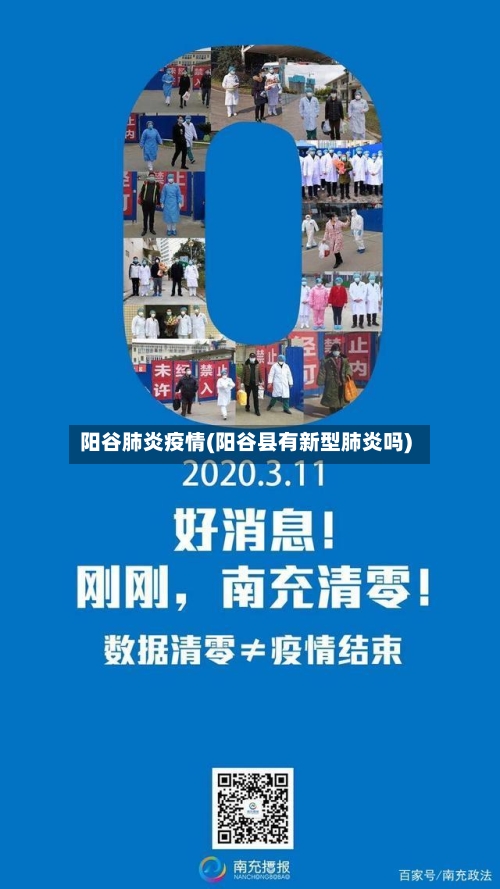 阳谷肺炎疫情(阳谷县有新型肺炎吗)-第1张图片