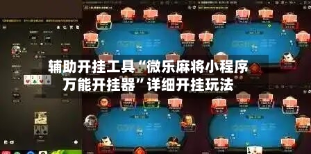辅助开挂工具“微乐麻将小程序万能开挂器	”详细开挂玩法-第1张图片