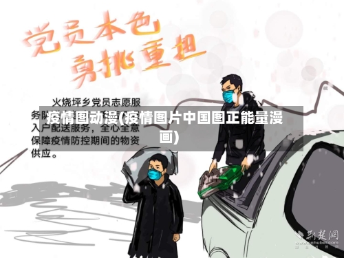 疫情图动漫(疫情图片中国图正能量漫画)-第1张图片