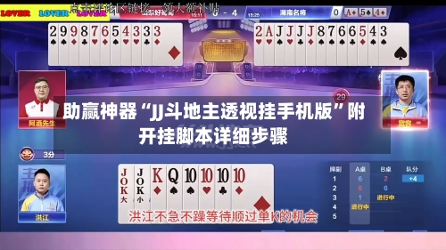 助赢神器“JJ斗地主透视挂手机版”附开挂脚本详细步骤