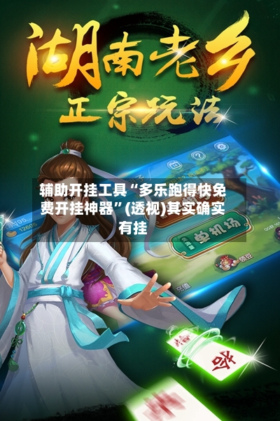 辅助开挂工具“多乐跑得快免费开挂神器”(透视)其实确实有挂