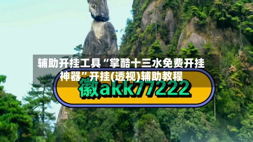 辅助开挂工具“掌酷十三水免费开挂神器	”开挂(透视)辅助教程-第1张图片