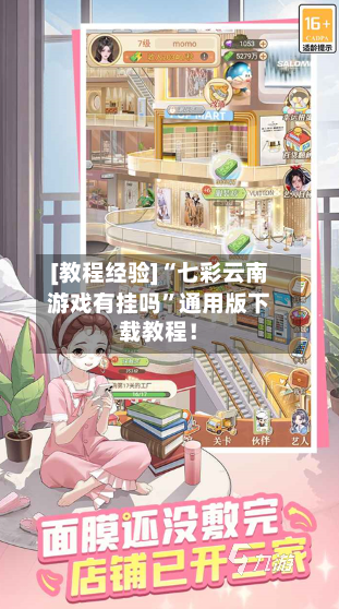 [教程经验]“七彩云南游戏有挂吗”通用版下载教程！