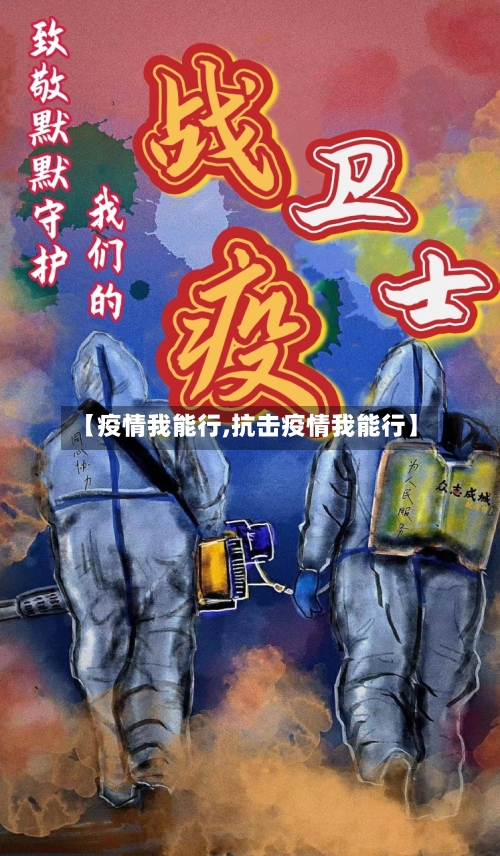 【疫情我能行,抗击疫情我能行】