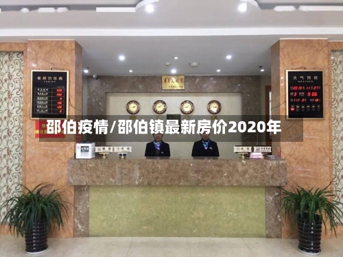 邵伯疫情/邵伯镇最新房价2020年