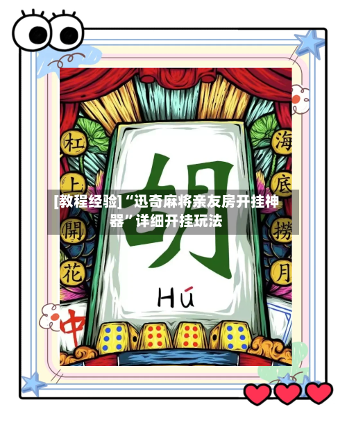 [教程经验]“迅奇麻将亲友房开挂神器”详细开挂玩法-第1张图片