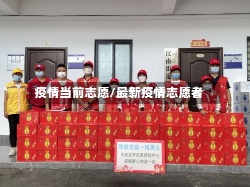 疫情当前志愿/最新疫情志愿者-第1张图片