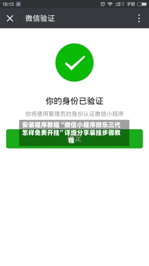 安装程序教程“微信小程序微乐三代怎样免费开挂”详细分享装挂步骤教程-第1张图片