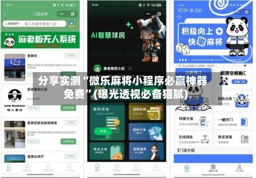 分享实测“微乐麻将小程序必赢神器免费”(曝光透视必备猫腻)