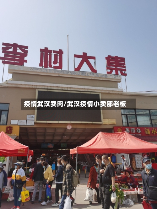 疫情武汉卖肉/武汉疫情小卖部老板
