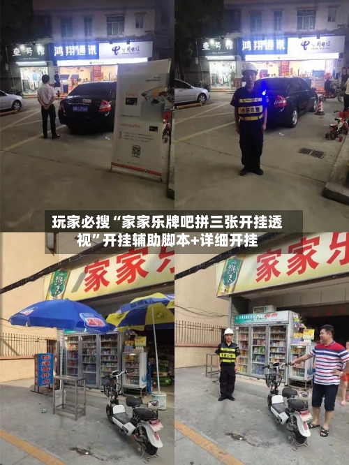 玩家必搜“家家乐牌吧拼三张开挂透视”开挂辅助脚本+详细开挂