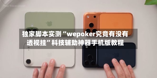 独家脚本实测“wepoker究竟有没有透视挂”科技辅助神器手机版教程