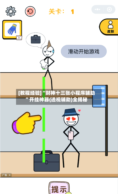 [教程经验]“财神十三张小程序辅助”开挂神器{透视辅助}全揭秘