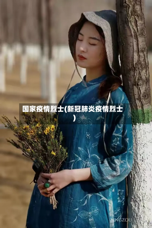 国家疫情烈士(新冠肺炎疫情烈士)