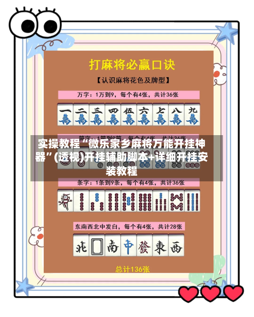 实操教程“微乐家乡麻将万能开挂神器	”(透视)开挂辅助脚本+详细开挂安装教程-第1张图片