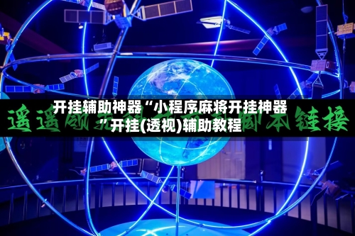 开挂辅助神器“小程序麻将开挂神器”开挂(透视)辅助教程