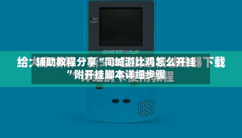 辅助教程分享“同城游比鸡怎么开挂”附开挂脚本详细步骤