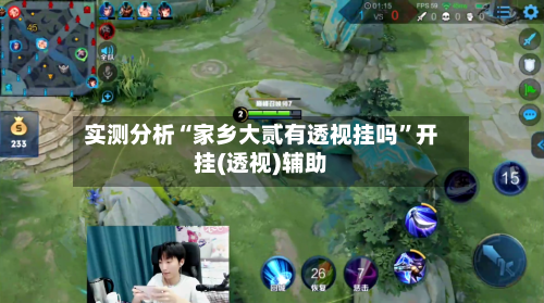 实测分析“家乡大贰有透视挂吗”开挂(透视)辅助