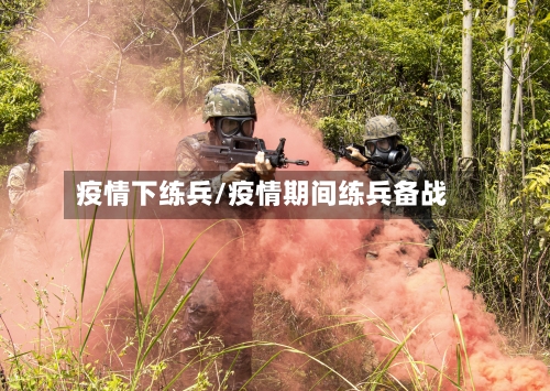 疫情下练兵/疫情期间练兵备战