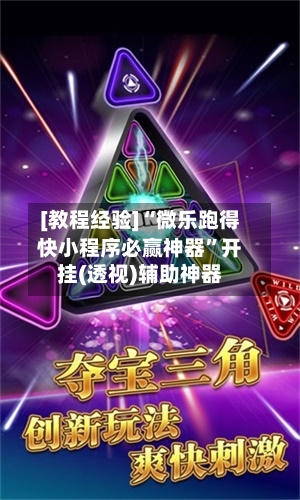 [教程经验]“微乐跑得快小程序必赢神器”开挂(透视)辅助神器