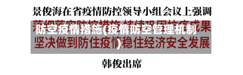 防空疫情措施(疫情防空管理机制)