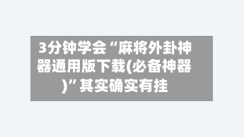 3分钟学会“麻将外卦神器通用版下载(必备神器)”其实确实有挂