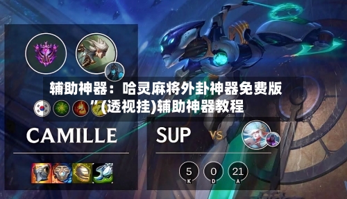 辅助神器：哈灵麻将外卦神器免费版”(透视挂)辅助神器教程