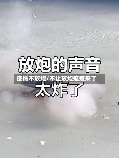 疫情不放炮/不让放炮瘟疫来了