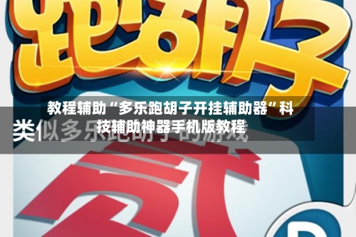 教程辅助“多乐跑胡子开挂辅助器”科技辅助神器手机版教程