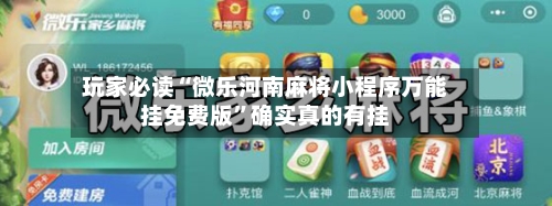 玩家必读“微乐河南麻将小程序万能挂免费版”确实真的有挂