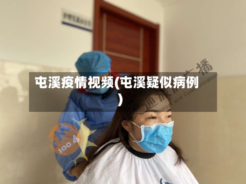 屯溪疫情视频(屯溪疑似病例)