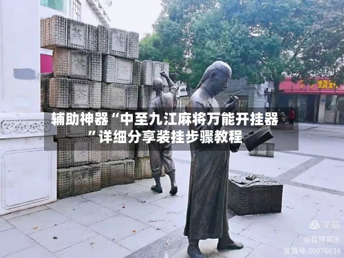 辅助神器“中至九江麻将万能开挂器”详细分享装挂步骤教程