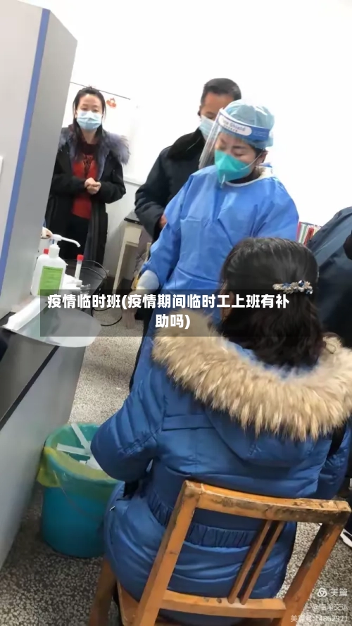 疫情临时班(疫情期间临时工上班有补助吗)