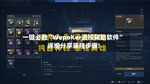 一键必胜“WepoKer透视辅助软件	”详细分享装挂步骤!-第1张图片