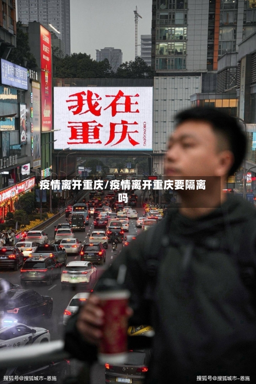 疫情离开重庆/疫情离开重庆要隔离吗-第1张图片