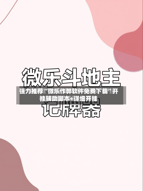 强力推荐“微乐作弊软件免费下载”开挂辅助脚本+详细开挂-第3张图片