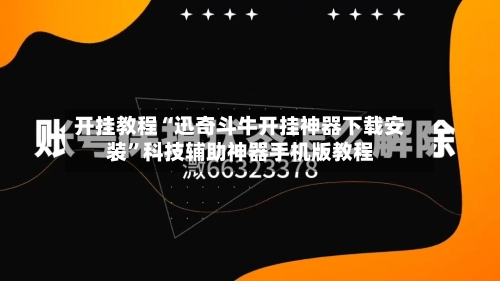 开挂教程“迅奇斗牛开挂神器下载安装	”科技辅助神器手机版教程-第1张图片