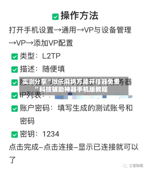 实测分享“微乐麻将万能开挂器免费	”科技辅助神器手机版教程-第1张图片
